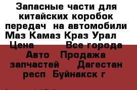 Запасные части для китайских коробок передач, на автомобили Маз,Камаз,Краз,Урал. › Цена ­ 100 - Все города Авто » Продажа запчастей   . Дагестан респ.,Буйнакск г.